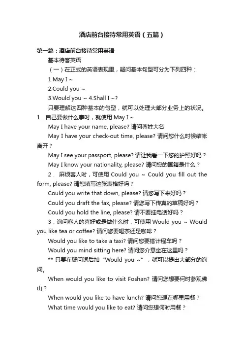 酒店前台接待常用英语（五篇）