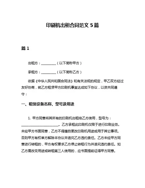 印刷机出租合同范文5篇