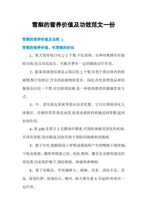 雪梨的营养价值及功效范文一份