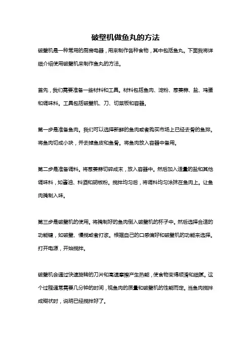 破壁机做鱼丸的方法