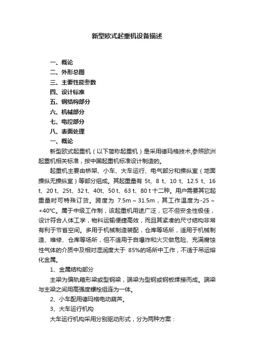 新型欧式起重机设备描述