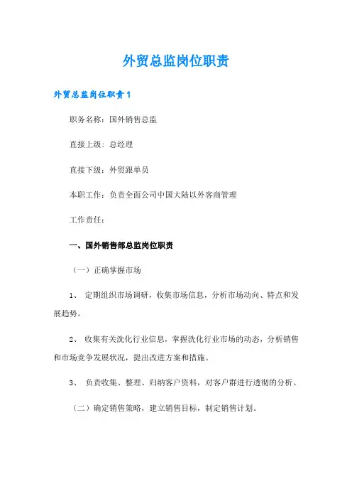 外贸总监岗位职责