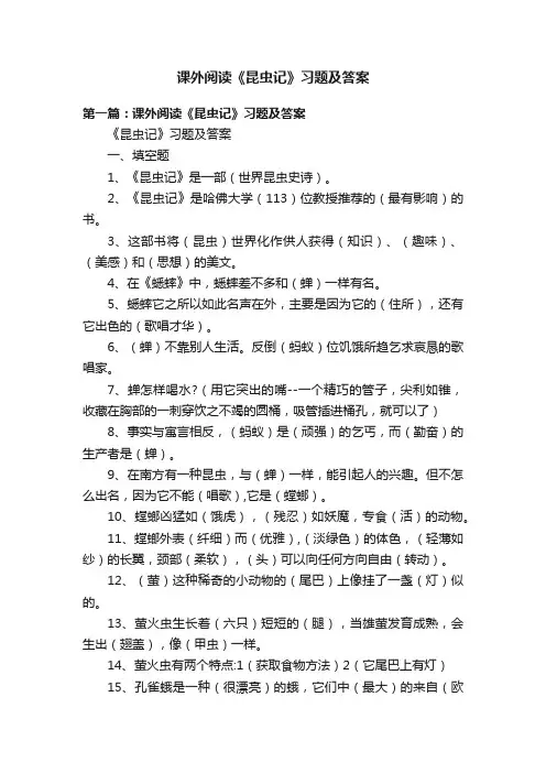 课外阅读《昆虫记》习题及答案