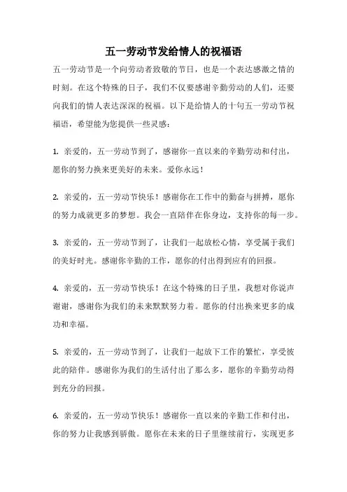 五一劳动节发给情人的祝福语
