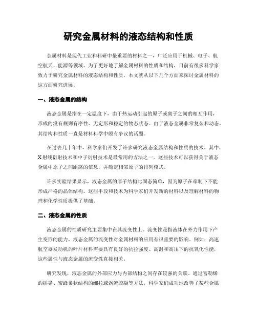 研究金属材料的液态结构和性质