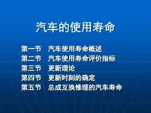 汽车使用寿命概述-PPT课件
