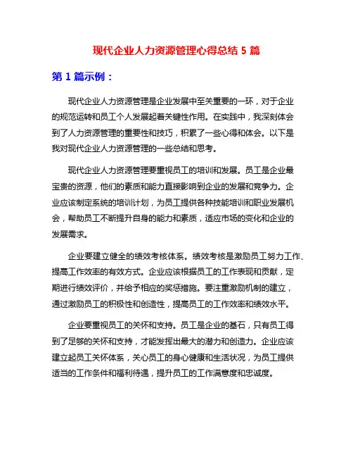 现代企业人力资源管理心得总结5篇