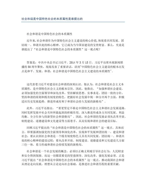 社会和谐是中国特色社会的本质属性是谁提出的