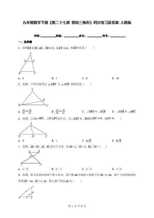 九年级数学下册《第二十七章 相似三角形》同步练习及答案-人教版