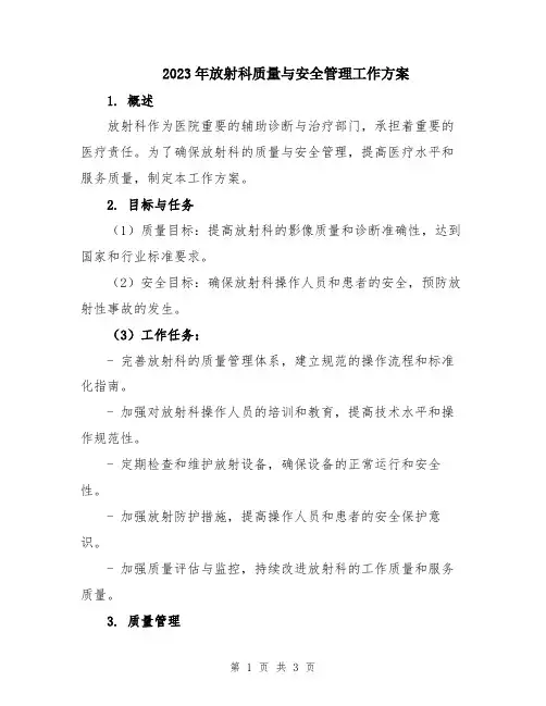 2023年放射科质量与安全管理工作方案