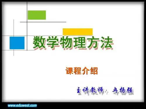 《数学物理方法》课程介绍.