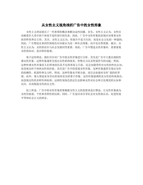 从女性主义视角浅析广告中的女性形象