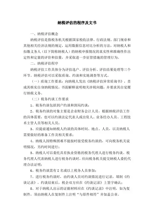 纳税评估的程序及文书