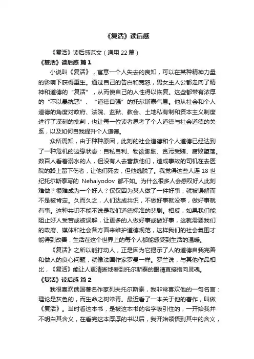 《复活》读后感范文（通用22篇）