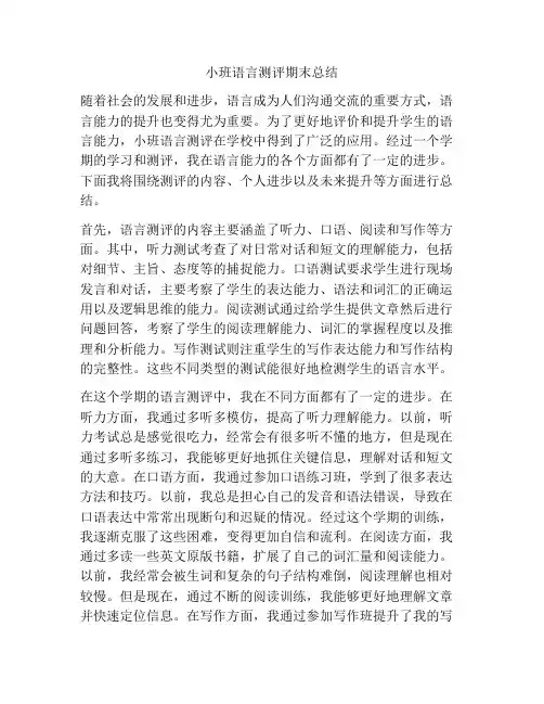 小班语言测评期末总结