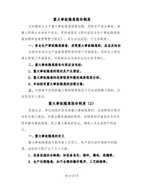 重大事故隐患报告制度(5篇)