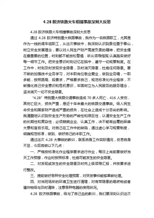4.28胶济铁路火车相撞事故深刻大反思
