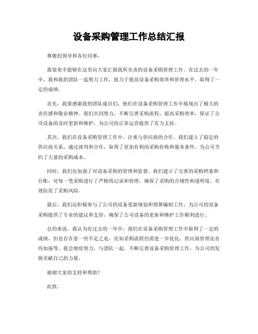 设备采购管理工作总结汇报