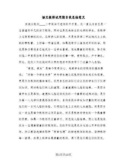 语文教师试用期自我总结范文(6篇)