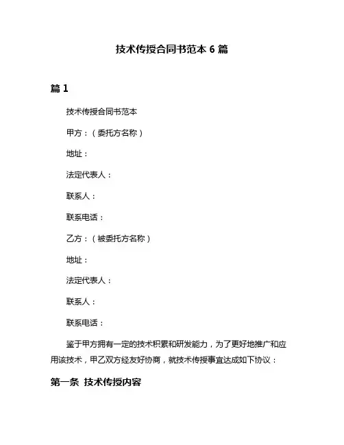 技术传授合同书范本6篇