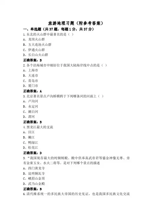 旅游地理习题(附参考答案)