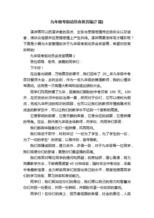 九年级考前动员会发言稿（7篇）