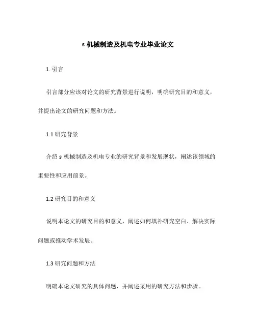 s机械制造及机电专业毕业论文