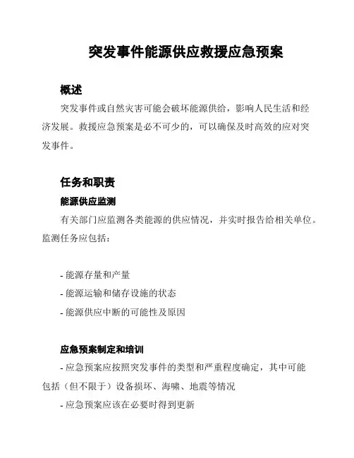 突发事件能源供应救援应急预案