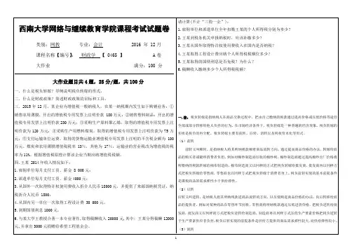 0465西南大学网络教育大作业