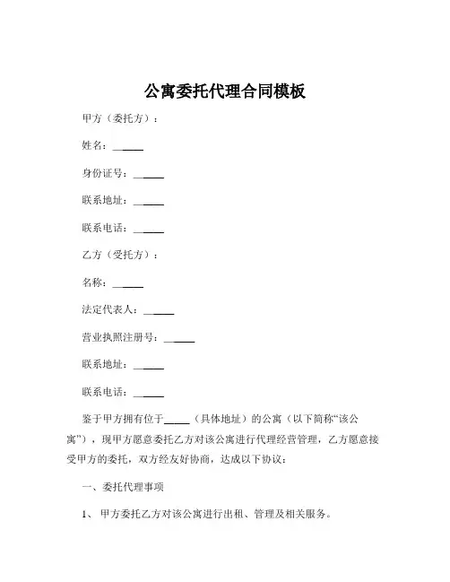 公寓委托代理合同模板