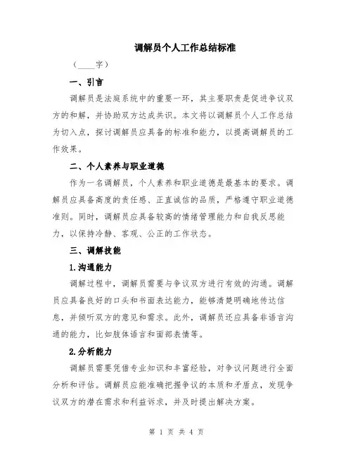 调解员个人工作总结标准