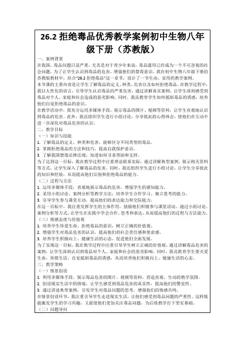 26.2拒绝毒品优秀教学案例初中生物八年级下册(苏教版)