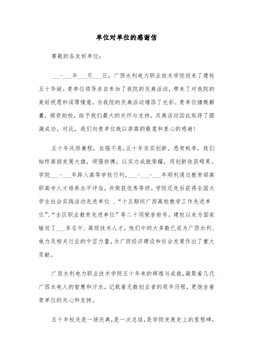 单位对单位的感谢信(2篇)