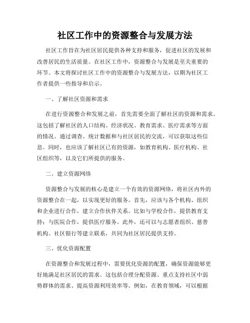 社区工作中的资源整合与发展方法
