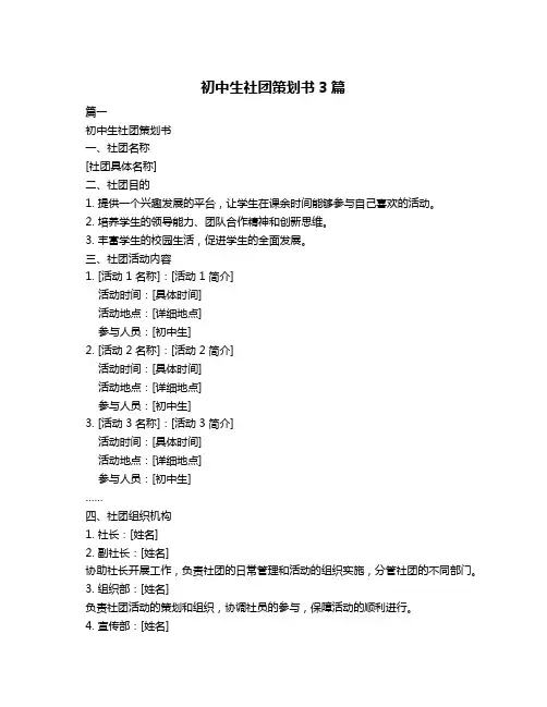 初中生社团策划书3篇
