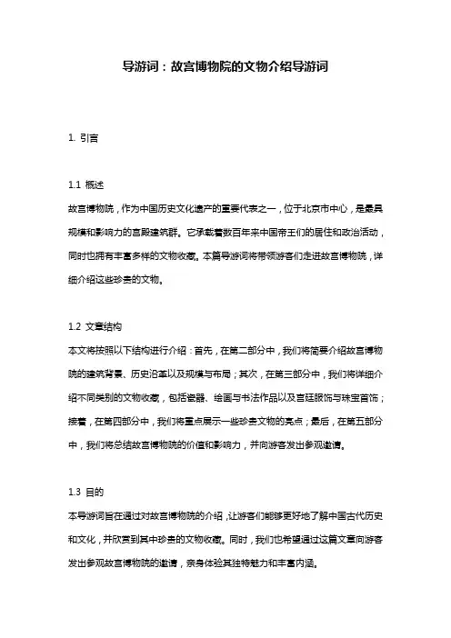 导游词：故宫博物院的文物介绍导游词