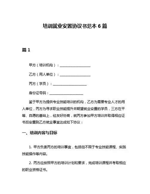 培训就业安置协议书范本6篇