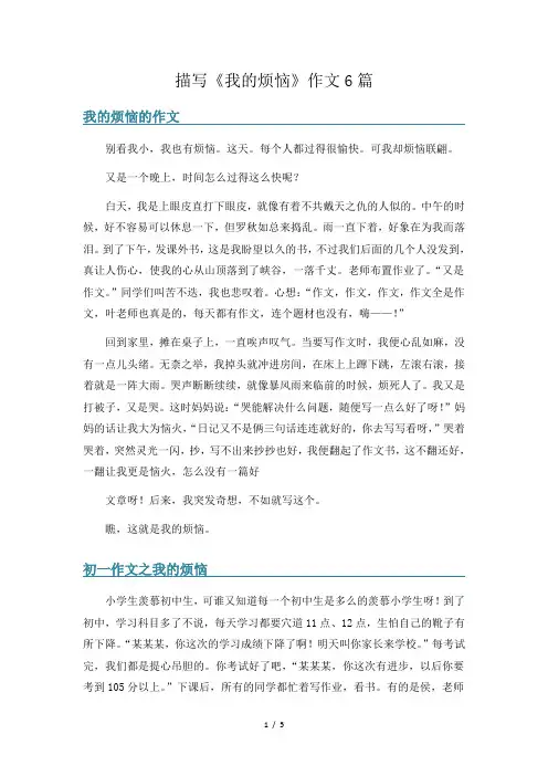 描写《我的烦恼》作文6篇