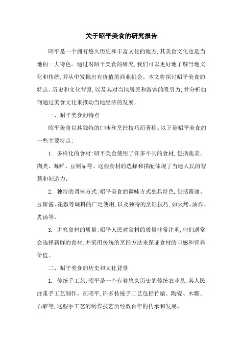 关于昭平美食的研究报告