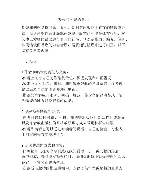 勘误和刊误的意思