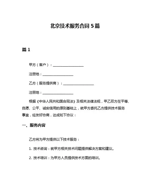 北京技术服务合同5篇