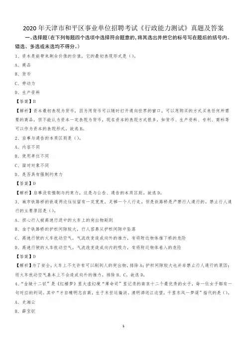 2020年天津市和平区事业单位招聘考试《行政能力测试》真题及答案