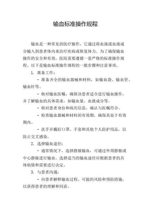 输血标准操作规程
