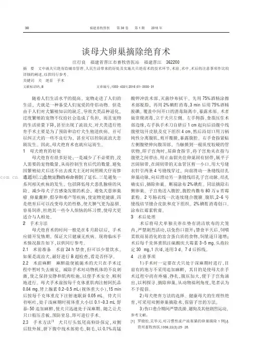 谈母犬卵巢摘除绝育术
