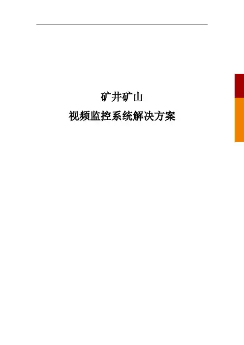 矿井矿山视频监控系统解决方案