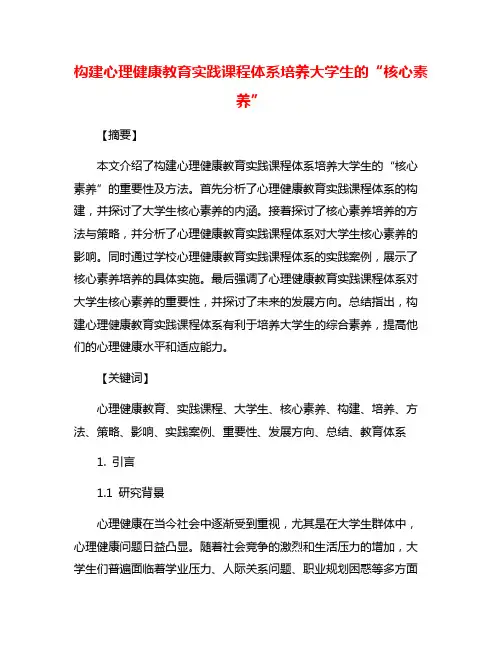 构建心理健康教育实践课程体系培养大学生的“核心素养”
