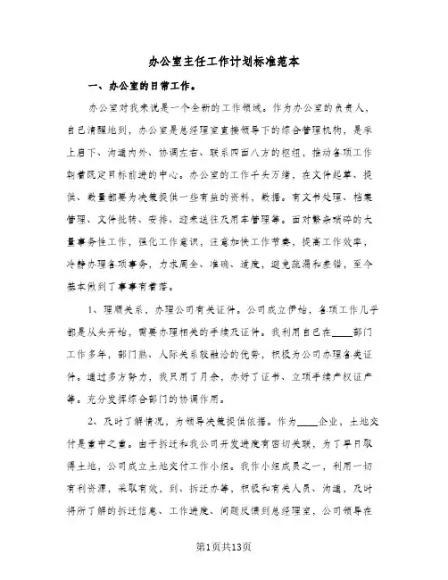 办公室主任工作计划标准范本(4篇)