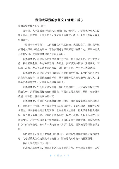 我的大学我的梦作文(优秀5篇)