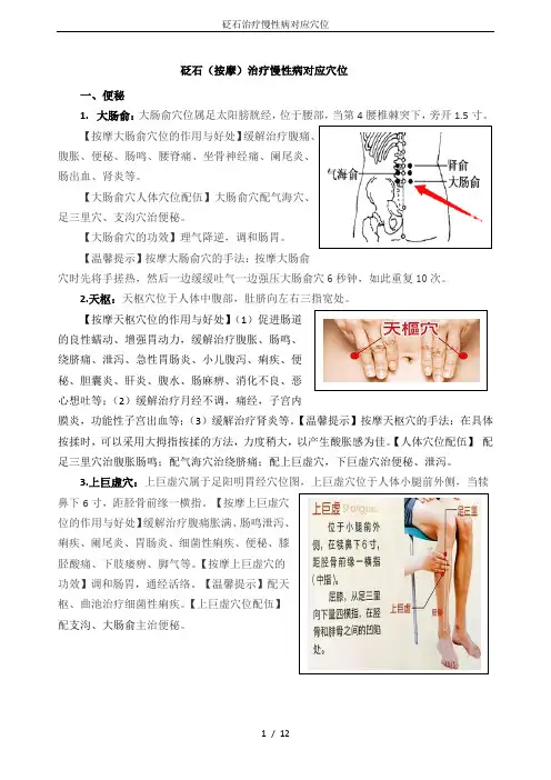 砭石治疗慢性病对应穴位