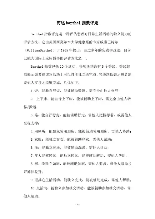 简述barthel指数评定